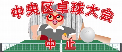 中央区卓球大会  中止